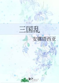 三国乱