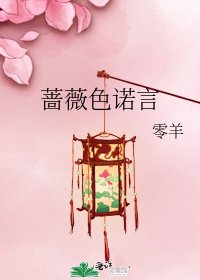 《蔷薇色诺言》