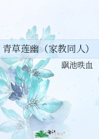 《青草莲幽(家教同人)》