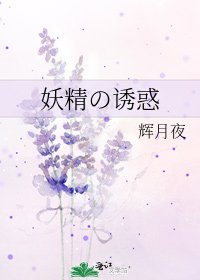 《妖精の诱惑》