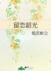 《留恋韶光》
