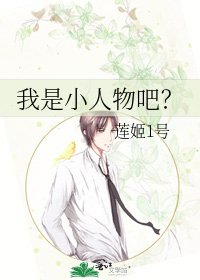 我是小人物吧?