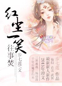 《红尘一笑往事焚》