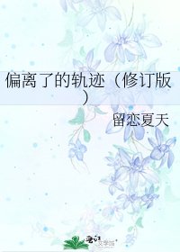 《偏离了的轨迹(修订版)》
