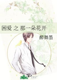 《困爱 之 那一朵花开》