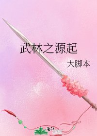 《武林之源起》