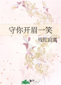 《守你开眉一笑》