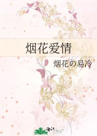 烟花爱情