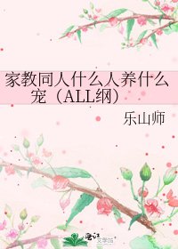 《家教同人什么人养什么宠(ALL纲)》