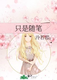 只是随笔