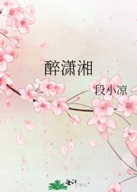 《醉潇湘》