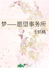 《梦——愿望事务所》