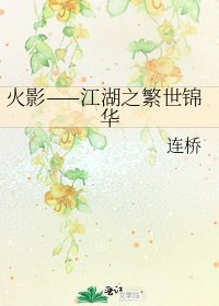 《火影——江湖之繁世锦华》