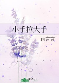 《小手拉大手》
