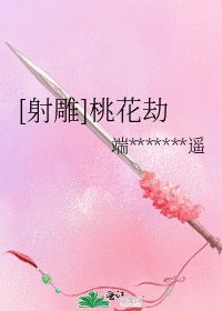 [射雕]桃花劫