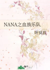 《NANA之血族乐队》