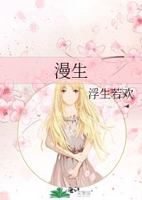 《漫生》