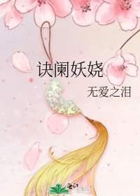 《诀阑妖娆》