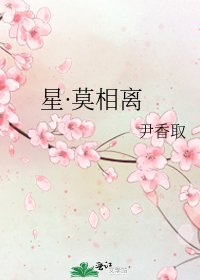 《星·莫相离》