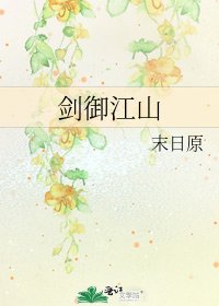 《剑御江山》