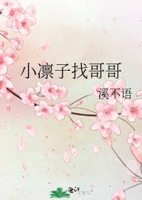 《小凛子找哥哥》