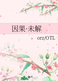 《因果·未解》