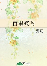 《百里蝶阁》