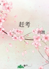 赶考