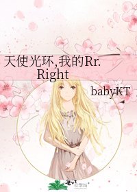 《天使光环,我的Rr.Right》