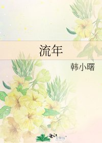 流年