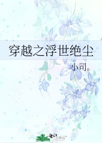 《穿越之浮世绝尘》