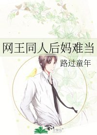《网王同人后妈难当》
