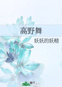 《高野舞》