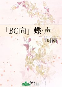 《「BG向」蝶·声》