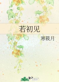 若初见
