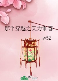 《那个穿越之天为谁春》