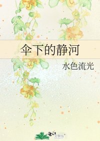 《伞下的静河》