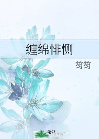 《缠绵悱恻》