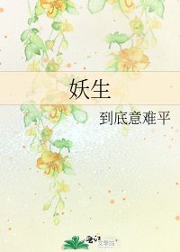 妖生