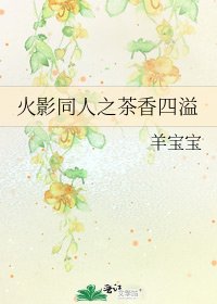 《火影同人之茶香四溢》