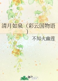 《清月如泉(彩云国物语)》