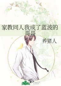 《家教同人我成了蓝波的哥哥》