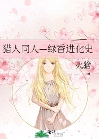 《猎人同人—绿香进化史》