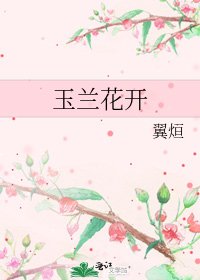 《玉兰花开》