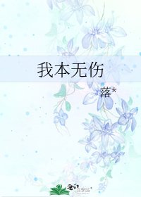 我本无伤