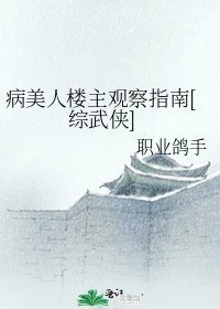 （综武侠同人）病美人楼主观察指南[综武侠]