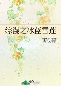 《综漫之冰蓝雪莲》