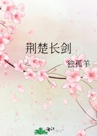 荆楚长剑