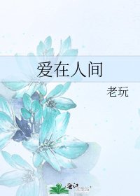 《爱在人间》