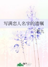 《写满恋人名字的遗嘱》